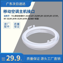  Accessories TCL mobile air conditioner KY-25 VY KYR-36 WEY duct interface diameter 130mm