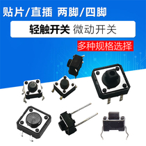 Tact switch micro-motion self-reset button switch small button 2 feet 4 feet 3*6*5 6*6*5 12*12*12*5