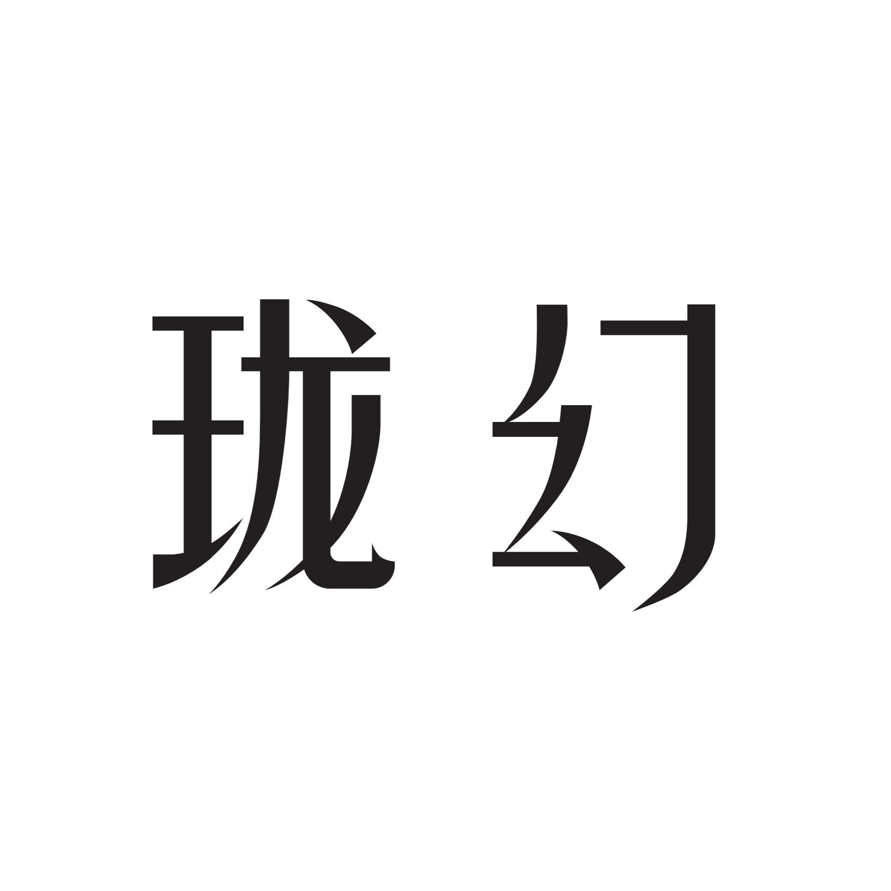 珑幻