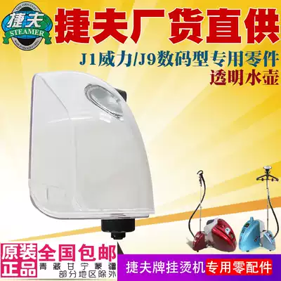 Jiefu hanging machine accessories original steam iron spare parts J9 digital J1 power kettle bucket