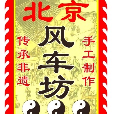 北京风车坊