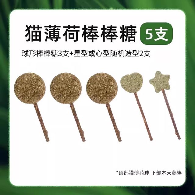 猫薄荷棒棒糖5支装（各种形状随机发）