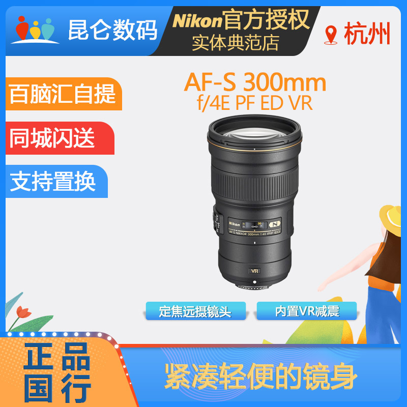 Nikon Nikon AF-S 300mm f 4E PF ED VR Changjiao Regent Lens National Row-Taobao