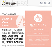 Spot Dutch Manhattan Voca Uri Ethiopian sun-drying Dega hand-punched boutique coffee beans