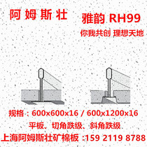 Mineral wool board suspended ceiling Armstrong mineral wool board RH99 ceiling 600*600*16 Yayun flat caterpillar