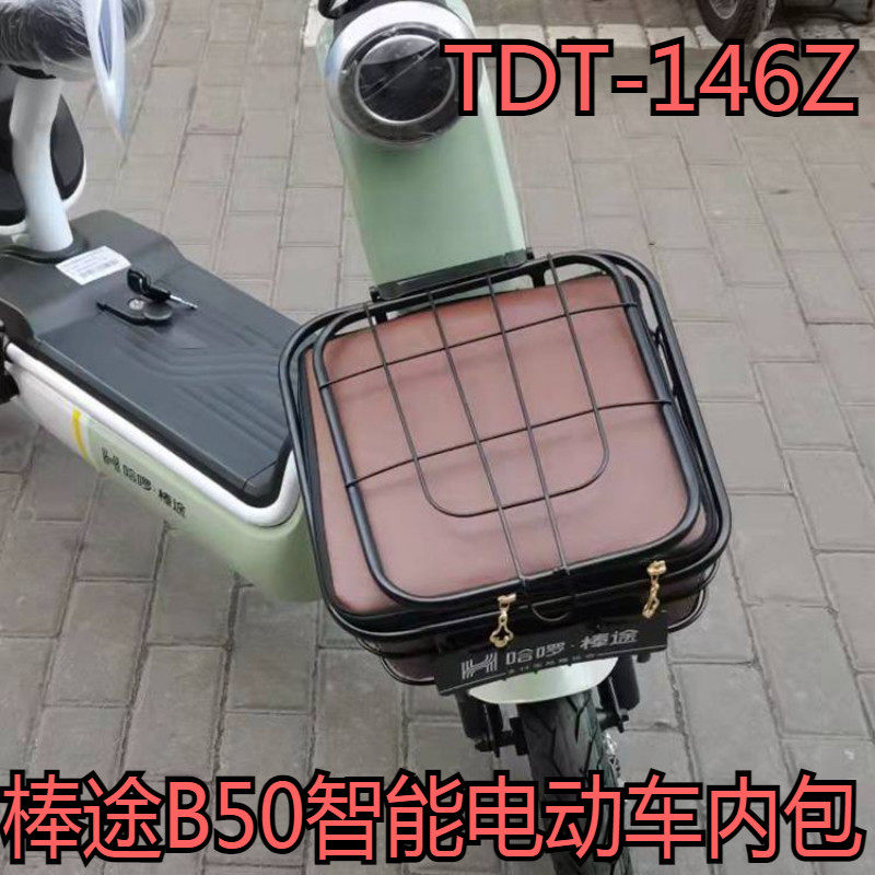 Suitable for Haro Bangtu B50 smart electric car waterproof inner bag inner tank basket rain cover TDT-146Z