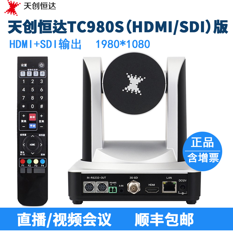 Tianchuang Hengda TC980S recording and broadcasting high-definition PTZ video conference financial live remote control HDMI SDI output camera