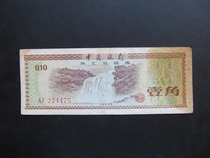 外汇兑换券1979年中国银行 1角壹角 外汇券 星水印4475