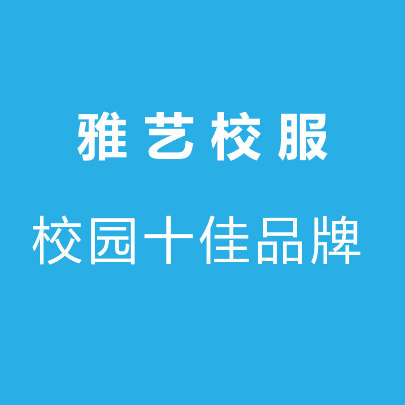 禅城供应点(雅艺校服)