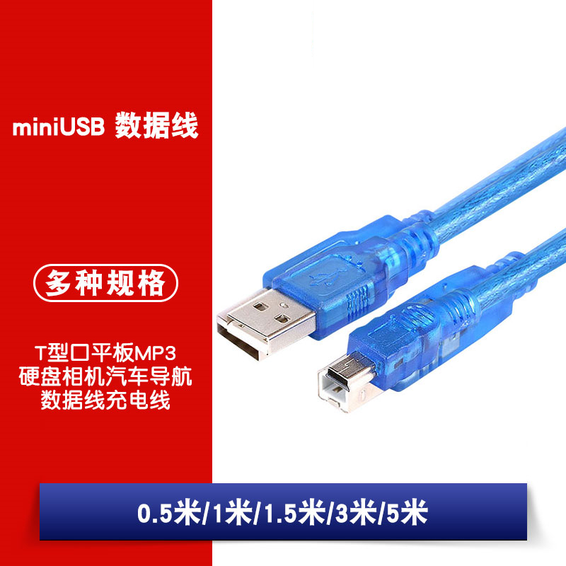 mini USB data cable T-port tablet MP3 hard disk camera car navigation data cable Charging cable