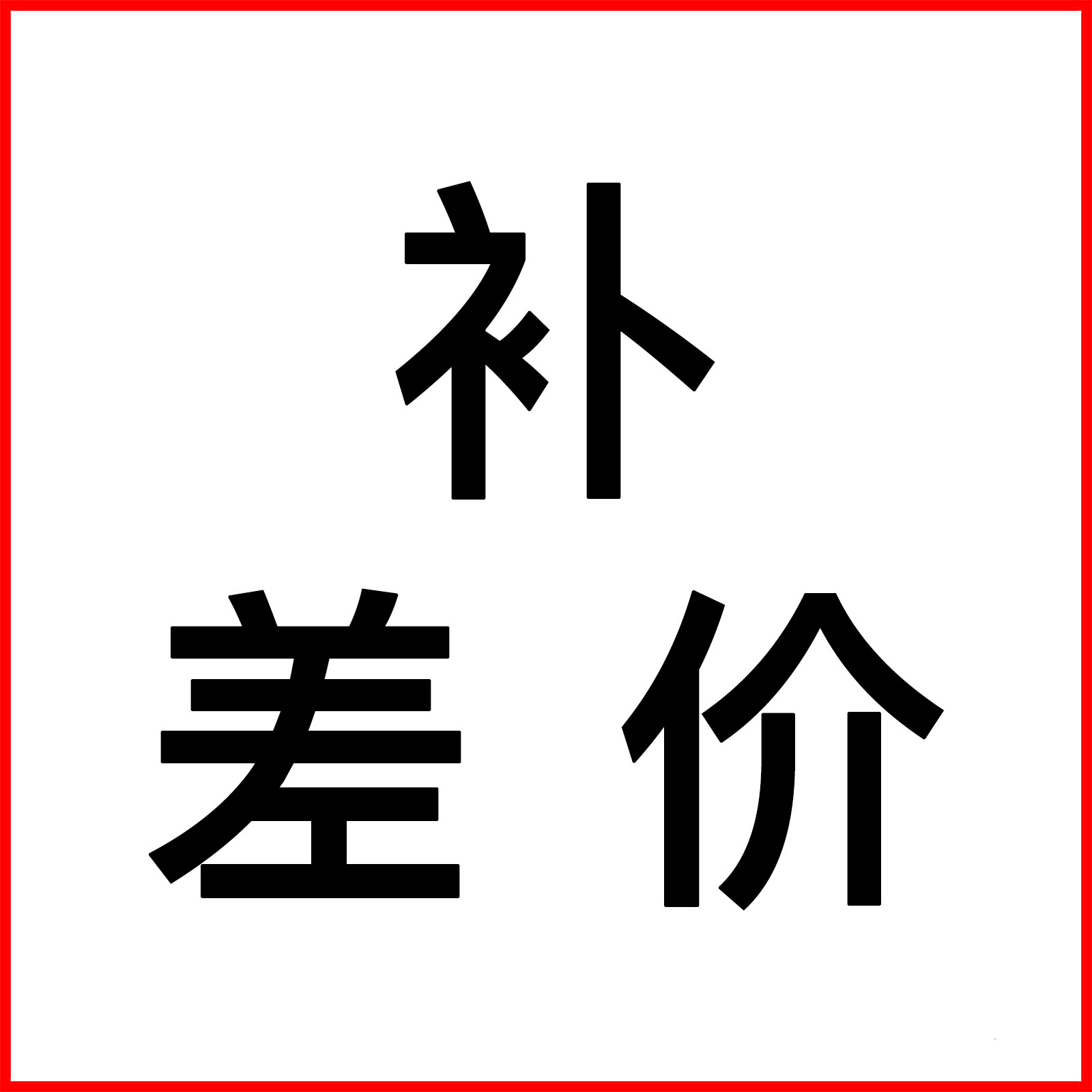 Make up the difference