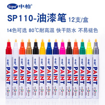 Zhongbai SP110 paint pen line width 30mm touch-up pen white thin head waterproof graffiti does not fade tire DIY