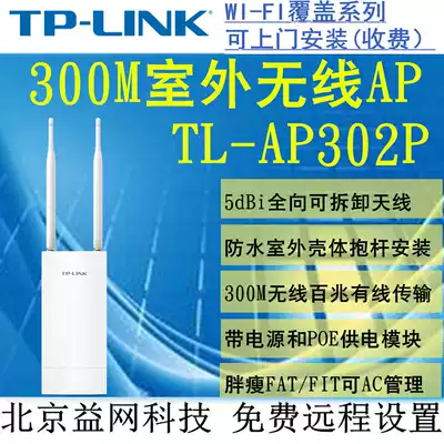 TP-LINK TL-AP302P 300m outdoor high power wireless AP fat thin integrated 5DB gain antenna