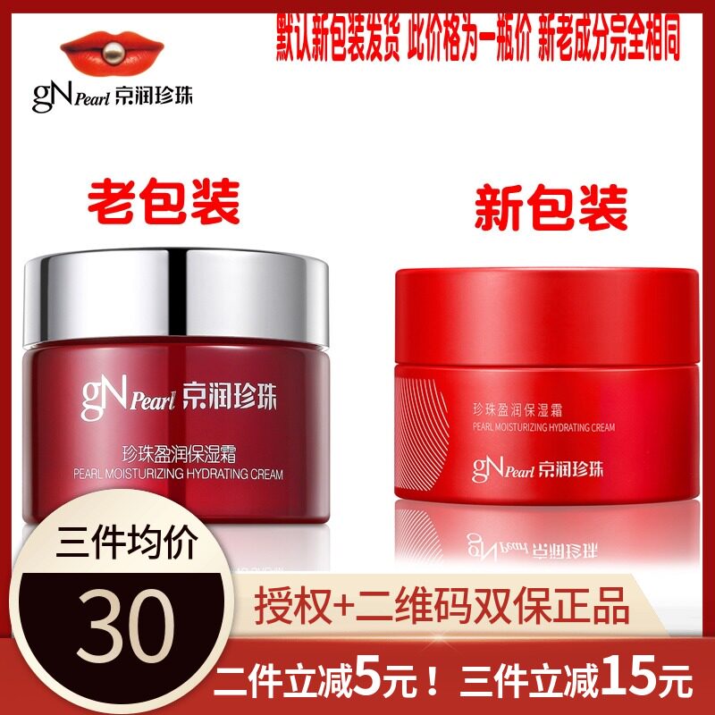 Counter anti-counterfeiting code Jingrun Pearl Moisturizing Cream Original Natural Muscle Condensing Moisturizing Cream Red Bottle Green Cream