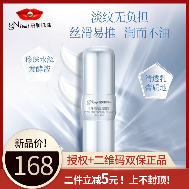 Authorized counter Jingrun Pearl Plastic Eye Cream Moisturizing Light Wrinkle Eye Bags Brighten Dark Circles