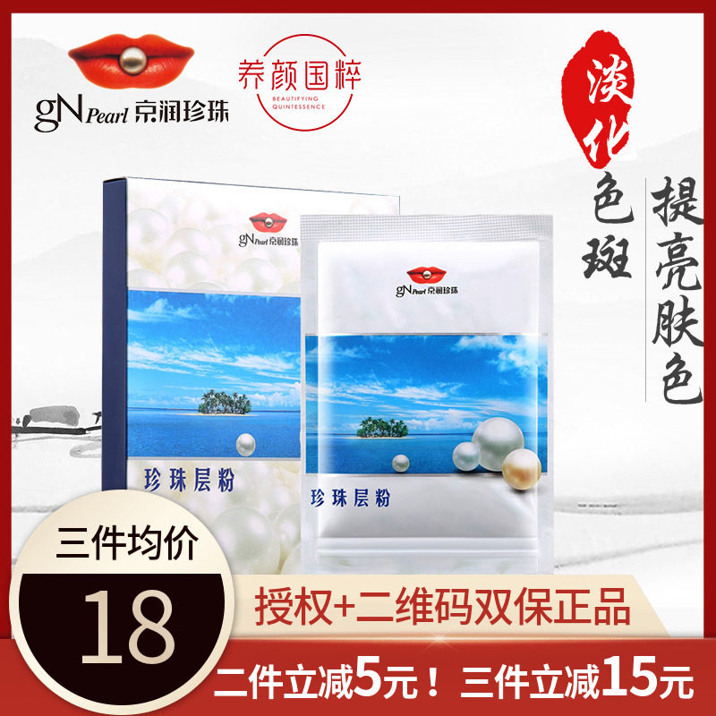 Counter Jingrun Pearl Seawater Nacre Powder 100g Whitening and Blemish Mask Powder Included Mask Bowl