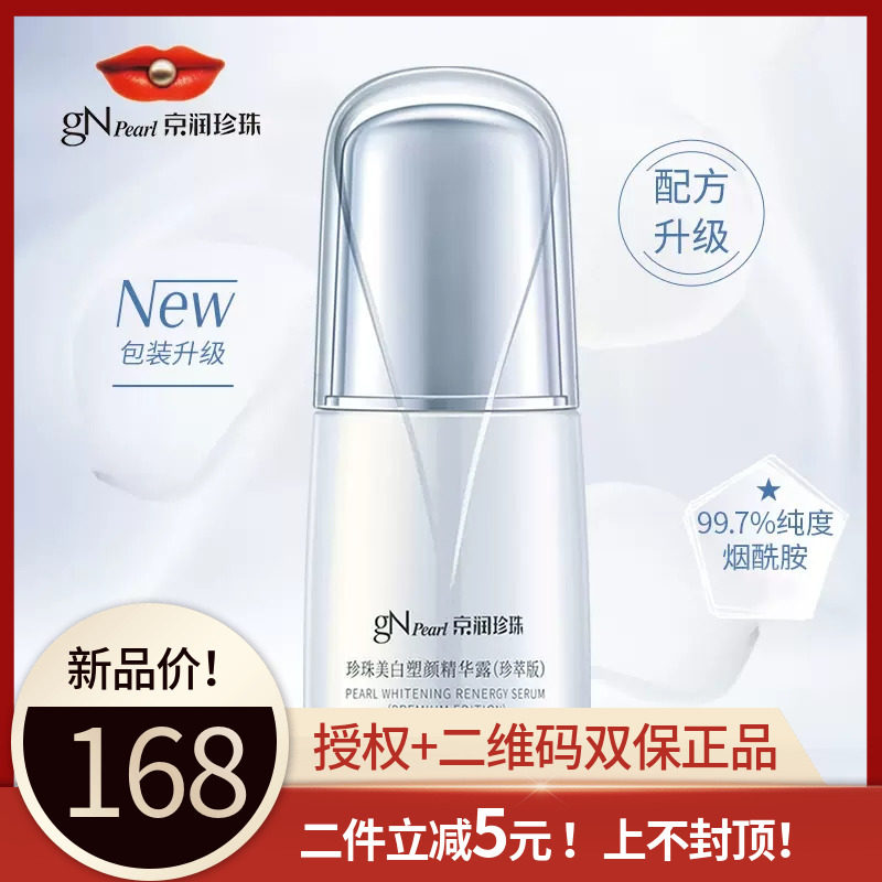 Authorized by the counter Jingrun Pearl Whitening Essence 30g firming anti-wrinkle brightening complexion anti-counterfeiting