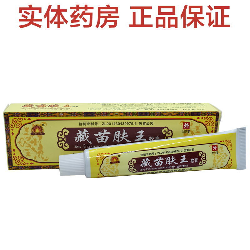 Tibetan Miao skin Wang ointment Zang Miao buy 2 get 3 get 5 antibacterial external use Sichuan Shudong Yuan Shu Rongtang