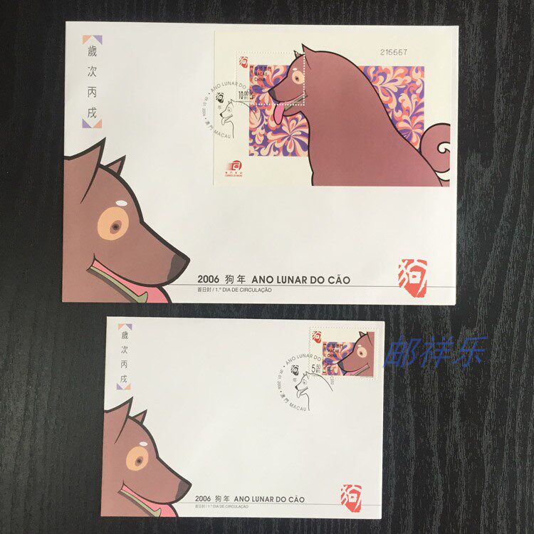 Macao 2006 First Day Cover of Stamp Sheetlet of Bingxu Chinese Zodiac Year of the Dog