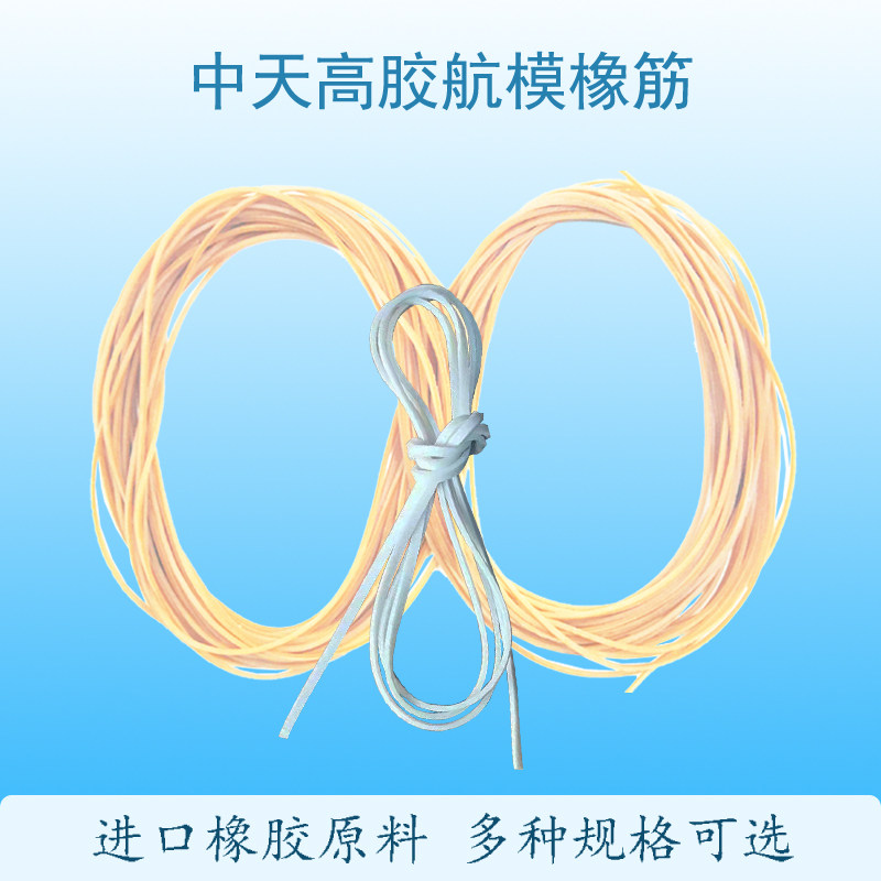 白胶国产航模橡筋中天雷鸟天驰飞机进口原料1*1*2*3mm动力橡皮筋