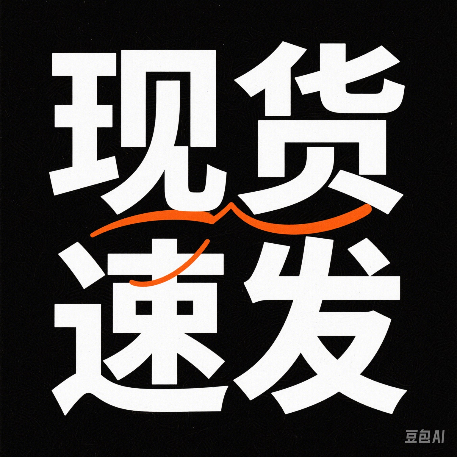 速发摩配