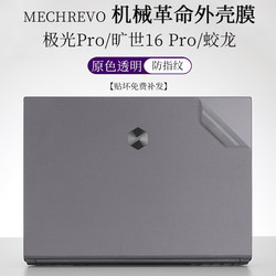 Mechanical Revolution Aurora Pro 바디 스티커 보호 필름