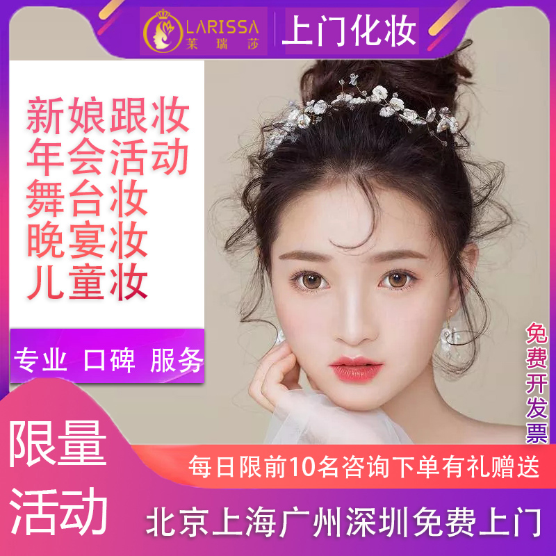 Beijing, Shanghai, Guangzhou, Shenzhen, door-to-door makeup artist service, bride, early makeup, professional styling, stage annual meeting, children