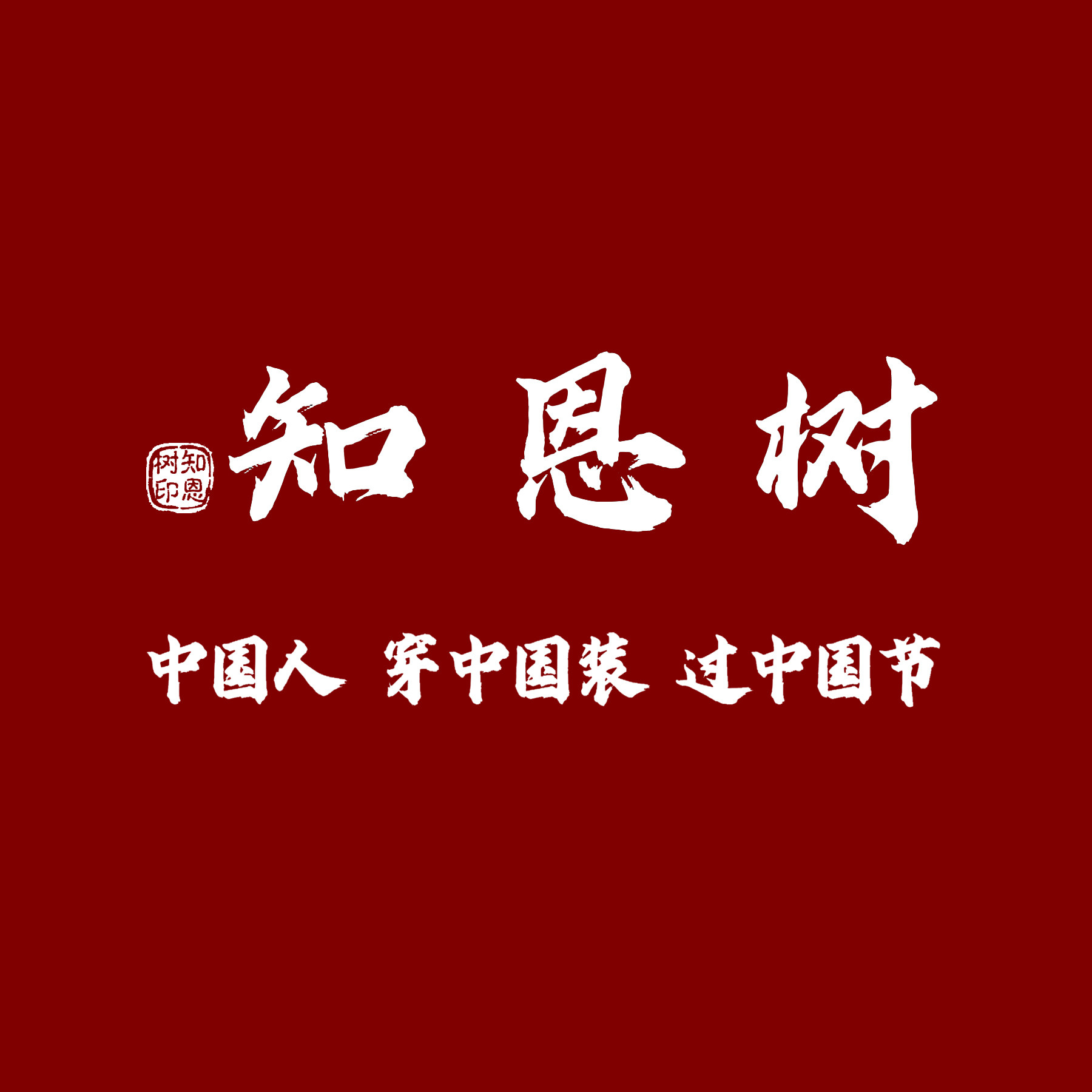 知恩树唐韵坊的LOGO
