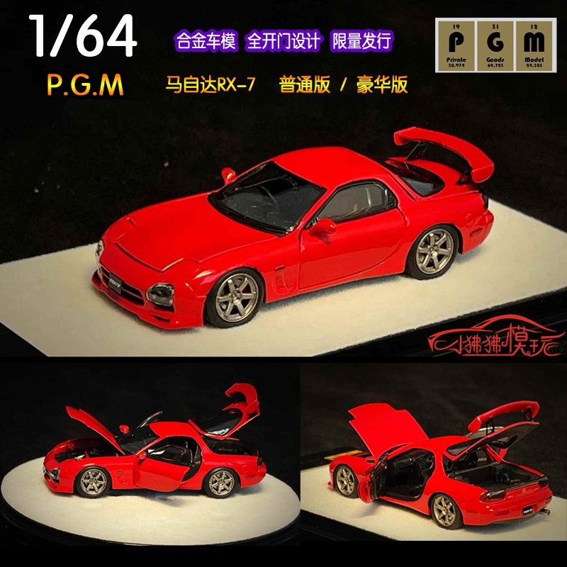 現貨PGM 限量版1:64MazdaRX7 FD3S合金全開門汽車模型RX-7紅色