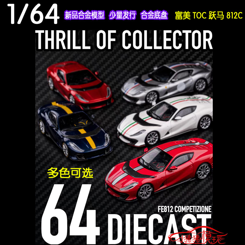 TOC 富美跃马812C 1:64比例赛车合金模型瑞典赛车蓝现货收藏