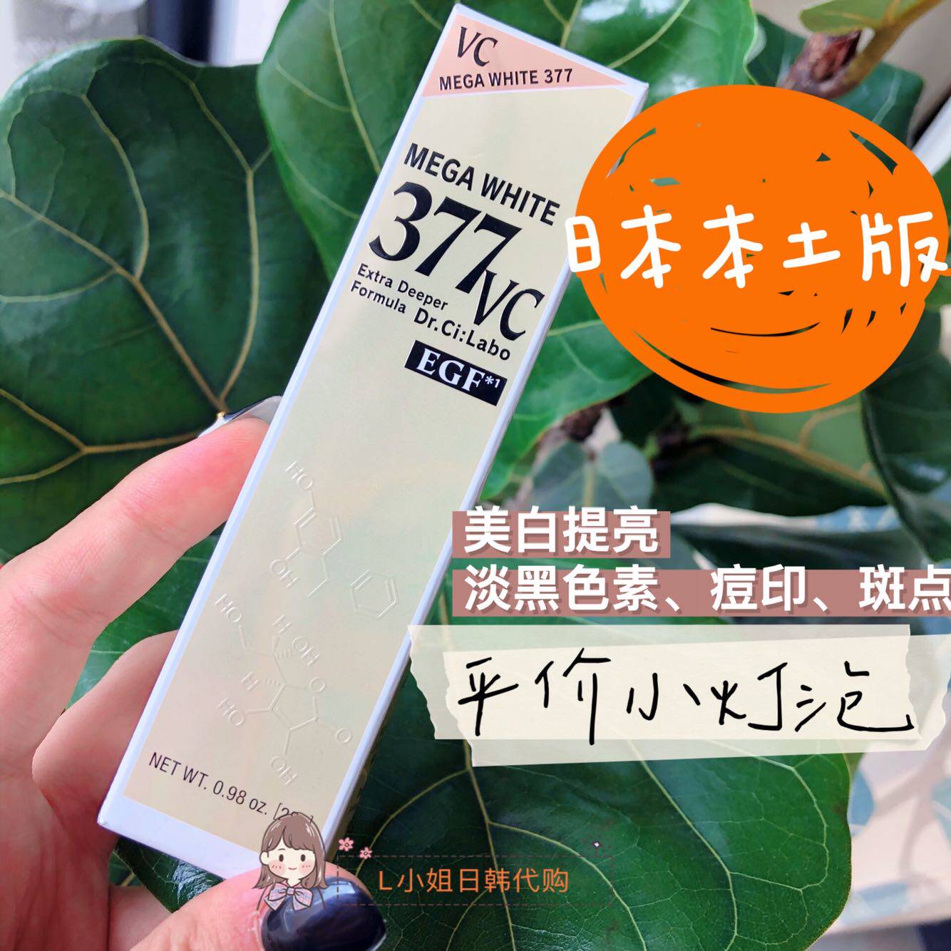 Dr. Ci:Labo メガホワイト377VC 馴れる EGF