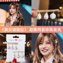 Zhao Wei The same pearl hairpin Korean ins net red female hair card side clip side word clip bangs clip duckbill clip