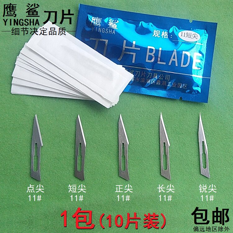 鹰鲨11号细尖头手术刀片贴膜切割塑胶修边剪纸刻纸手工模型手术刀