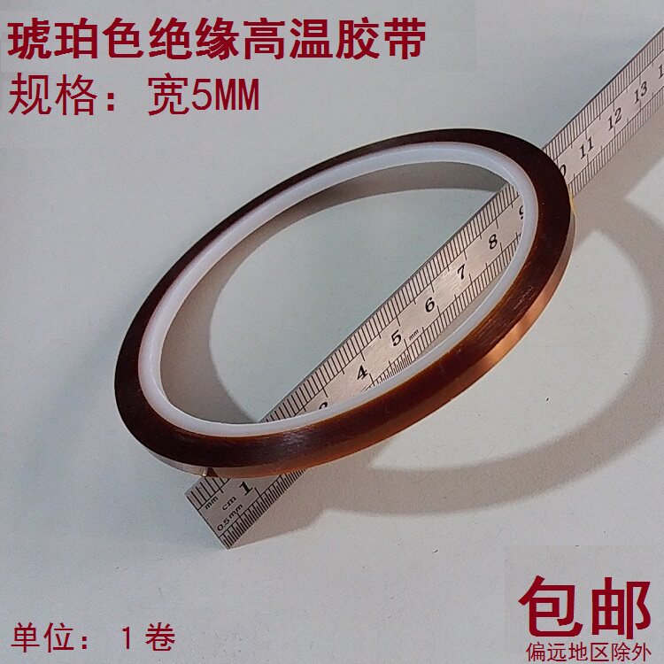 高温胶带5MM宽手机维修电子主板绝缘胶布电子产品包装捆扎高温带