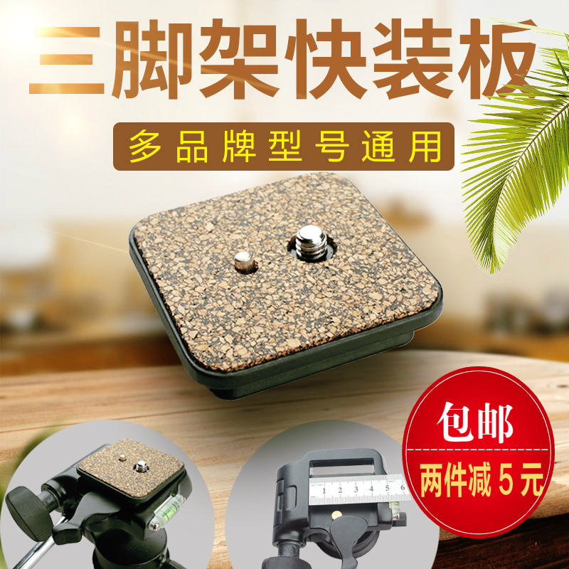 Weifeng 6663a quick release board camera tripod head base quick release board Psyche 003H Boguan tp35