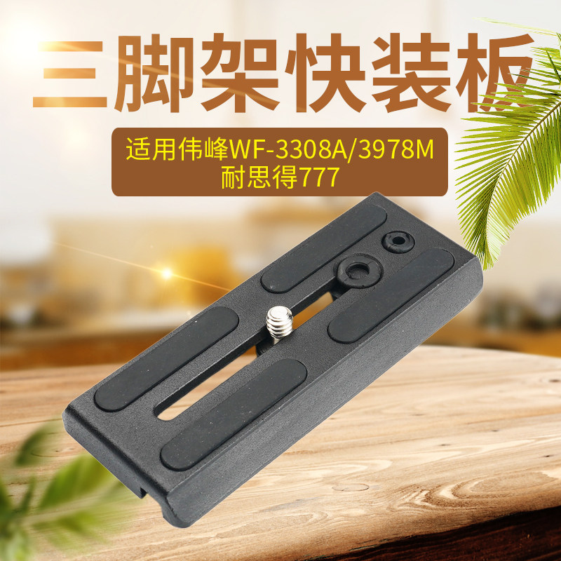Weifeng 3308A 3302 3978M 3978M tripod fast mounting plate resistant to 777 hydraulic tripod head Base quick dismantling plate