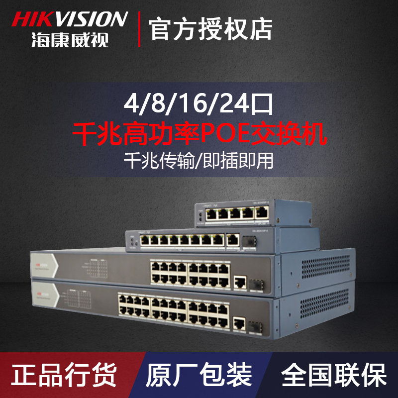 SeaConway view 5 8 16 24 24 one thousand trillion POE switch DS-3E0505 0510 0518 0526P-E