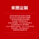 [此款衣服可来图定制]