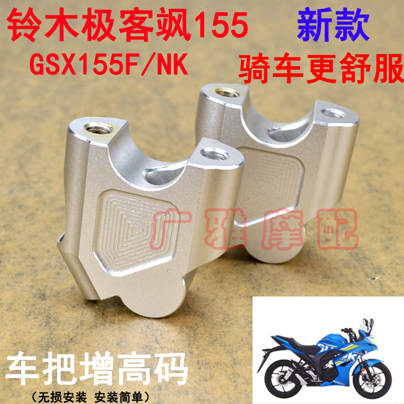 Suitable for Suzuki extremely passenger sasa 155 modified loading to add high code handlebar heightening code accessories GSX155F NK