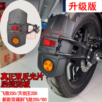 Suitable for Yamaha motorcycle accessories Tianjian Wang 250 new Feizhi 250 150 modified rear fender mud tile