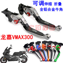 Suitable for Longjia Motorcycle VMAX300 modified anti-fall folding left and right brake handle rod handle horn