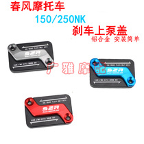 Suitable for 250SR Chunfeng motorcycle NK150 250 modified accessories Aluminum alloy front brake upper pump cover Baboon ST