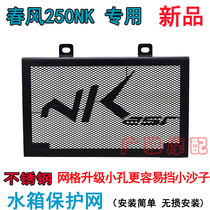 Apply Spring Wind Motorcycle Spring Wind 250NK Water Tank Protection Net CF 250SR Tank Mesh Retrofit Water Tank Shroud