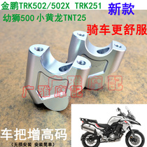 Suitable for motorcycle small yellow dragon 250 gold Peng TRK502 502X juvenile lion changed loading to add high code heightening code