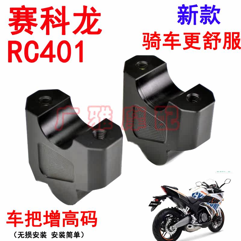 Applicable Locomotive Sykoron RC401 Retrofit Accessories Handlebars Plus High Code Handlebar Heightening Code Aluminum Alloy Accessories