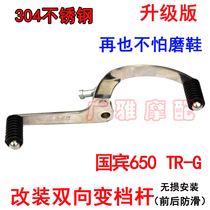 Suitable for spring breeze motorcycle state guest 650TR-G premium version of the shift lever 650MT modification front and rear step shift lever accessories