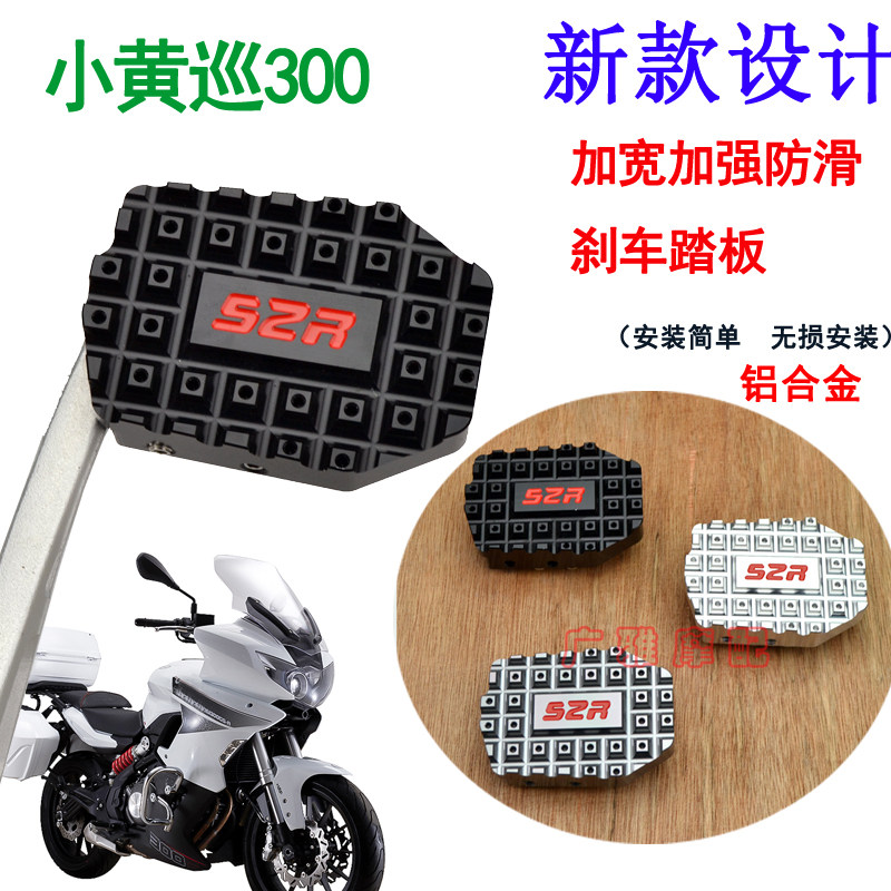 Suitable for motorcycle small yellow patrol 300 modified accessories widened brake pedal anti-skid plate foot brake pad side support pad