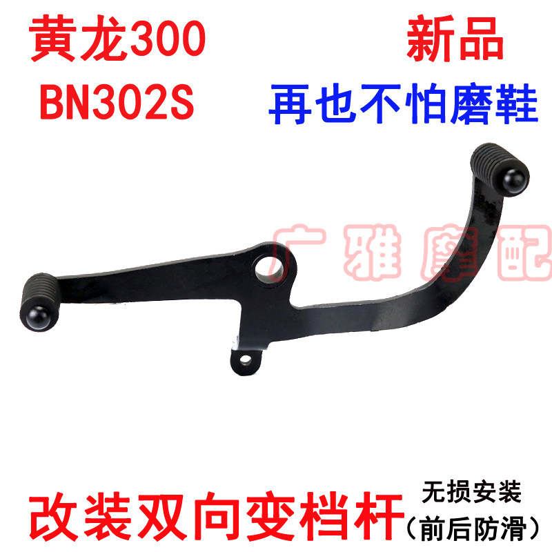 Suitable for locomotive yellow dragon 300 transformation gear lever shift lever BN302S retrofit before and after shifting lever accessories