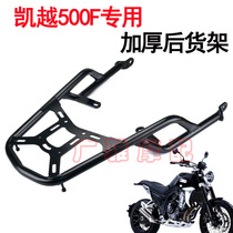 Suitable for motorcycle Kaiyue 500F special modified shelf travel rack tail box rack thickened accessories tail rack