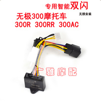 Motorcycle Promise 300R 300RR Street car retrofit Double-flash switch Promise 300AC retro double flash controller